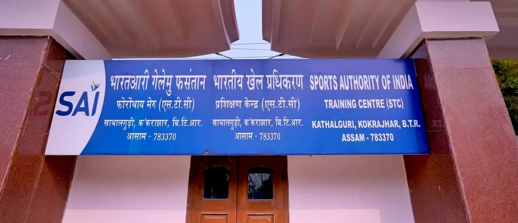 Kokrajhar SAI Training Centre Entry Gate