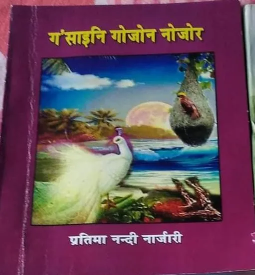 Gosaini Gwjwn Nwjwr book by Pratima Nandi Narzary